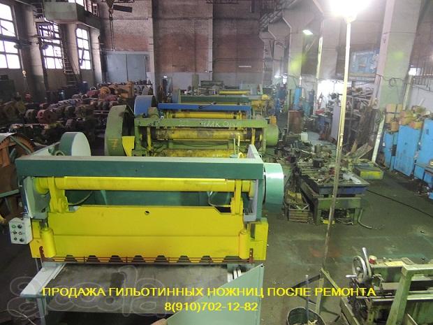 Продаём ножницы гильотинные после капитального ремонта.