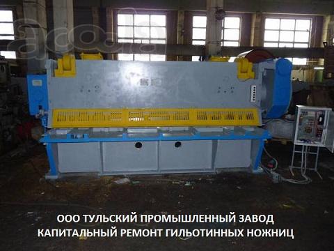 Продажа и ремонт ножницы для обработки листового металла СТД-9, Н3118, Н3121 после капитального ремонта с гарантией и с проверкой в работе. Всегда рады встретить Вас на наших производственных площадях Тульского Промышленного Завода.