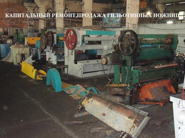 Гильотины стд-9. Н3118. Н3121. Нг13. Нг16. Н478. Нк3418. Ножницы гильотинные после капитального ремонта