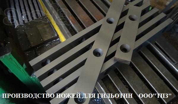 Гильотинные ножи 510х60х20, 520х75х25, 625х60х25, 590х60х16, 540х60х16мм от завода производителя. Ножи в наличии. Отгрузка в день оплаты. Тульский Промышленный Завод. Оказываем услуги по заточке промышленных ножей.