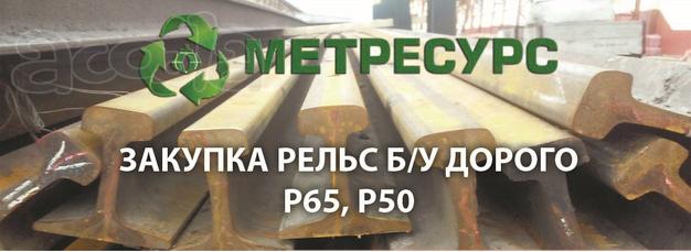 Рельсы купим в Туле б/у от 11500 руб/тн