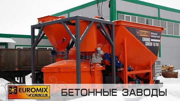 Мобильный бетонный завод EUROMIX CROCUS 20/750.2